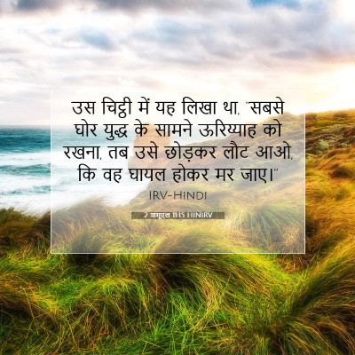 2 शमूएल 11:15 बाइबल आयत की व्याख्या