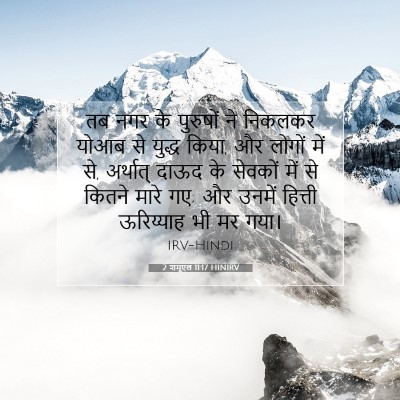 2 शमूएल 11:17 बाइबल आयत की व्याख्या