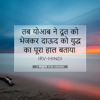 2 शमूएल 11:18 बाइबल आयत की व्याख्या