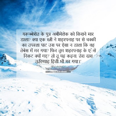 2 शमूएल 11:21 बाइबल आयत की व्याख्या