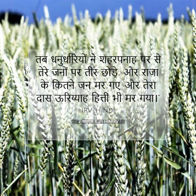 2 शमूएल 11:24 बाइबल आयत की व्याख्या