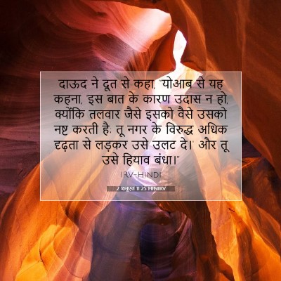 2 शमूएल 11:25 बाइबल आयत की व्याख्या