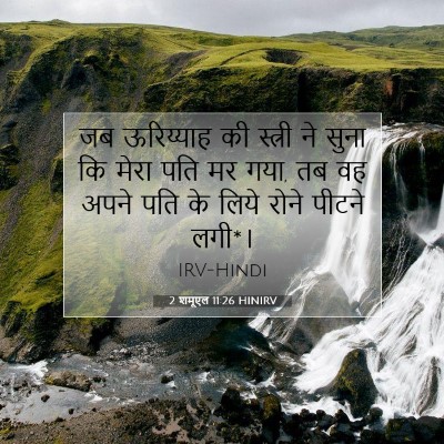 2 शमूएल 11:26 बाइबल आयत की व्याख्या