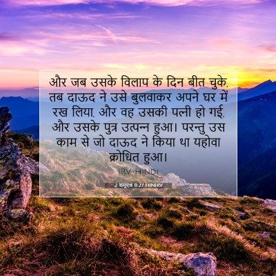 2 शमूएल 11:27 बाइबल आयत की व्याख्या