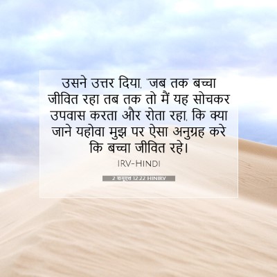 2 शमूएल 12:22 बाइबल आयत की व्याख्या