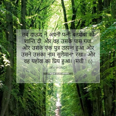 2 शमूएल 12:24 बाइबल आयत की व्याख्या