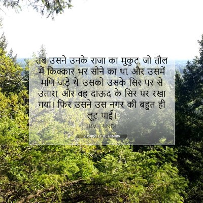 2 शमूएल 12:30 HINIRV बाइबल आयत इमेज