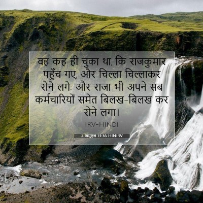 2 शमूएल 13:36 बाइबल आयत की व्याख्या