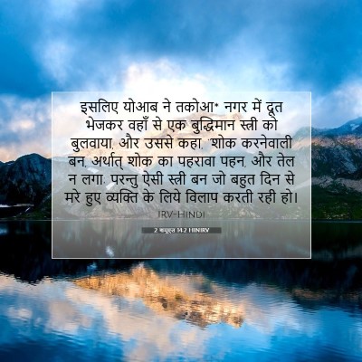 2 शमूएल 14:2 बाइबल आयत की व्याख्या