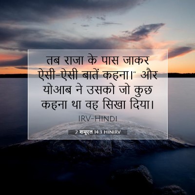 2 शमूएल 14:3 बाइबल आयत की व्याख्या