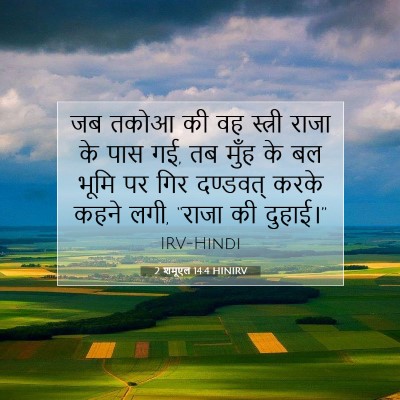 2 शमूएल 14:4 बाइबल आयत की व्याख्या