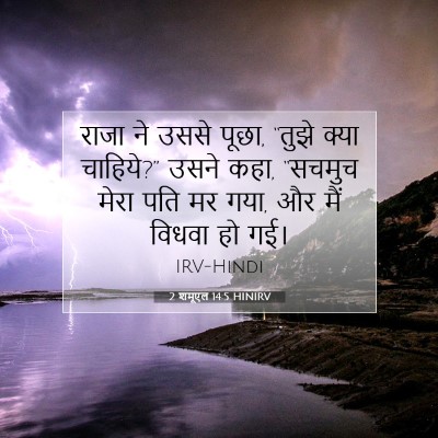 2 शमूएल 14:5 बाइबल आयत की व्याख्या