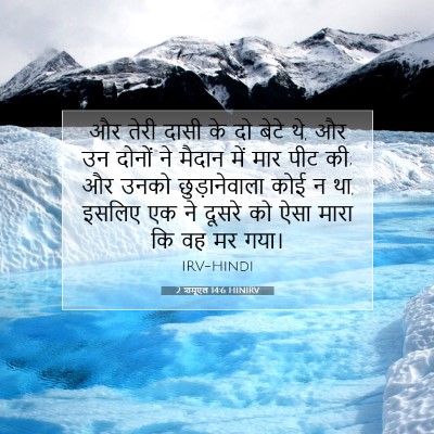 2 शमूएल 14:6 बाइबल आयत की व्याख्या