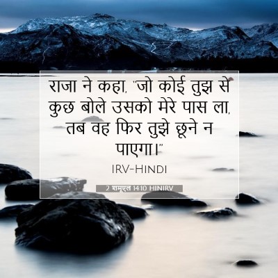 2 शमूएल 14:10 बाइबल आयत की व्याख्या