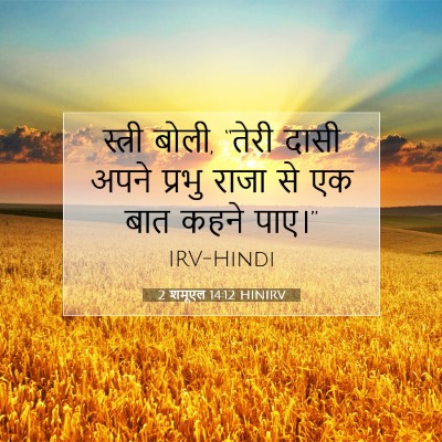 2 शमूएल 14:12 बाइबल आयत की व्याख्या