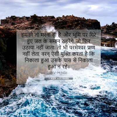2 शमूएल 14:14 बाइबल आयत की व्याख्या