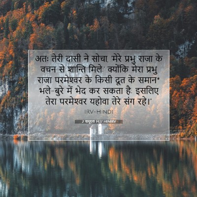 2 शमूएल 14:17 बाइबल आयत की व्याख्या