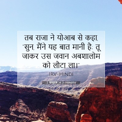 2 शमूएल 14:21 बाइबल आयत की व्याख्या