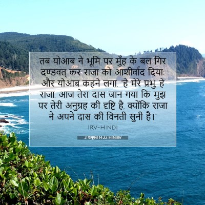 2 शमूएल 14:22 बाइबल आयत की व्याख्या