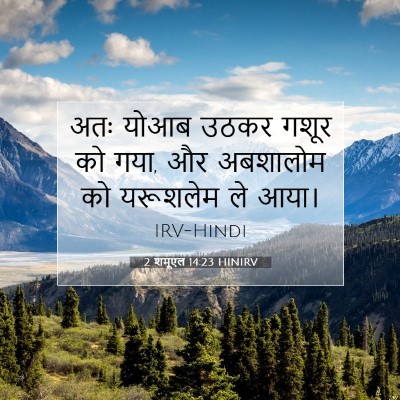 2 शमूएल 14:23 बाइबल आयत की व्याख्या