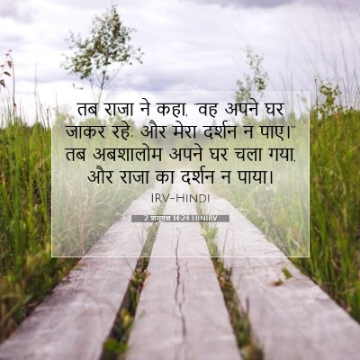 2 शमूएल 14:24 बाइबल आयत की व्याख्या