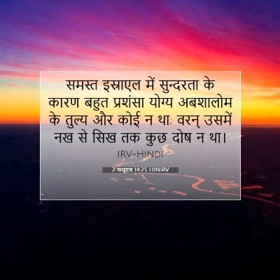 2 शमूएल 14:25 बाइबल आयत की व्याख्या
