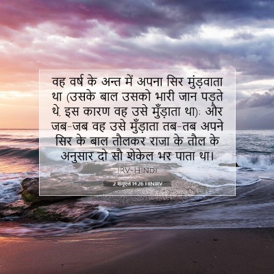 2 शमूएल 14:26 बाइबल आयत की व्याख्या
