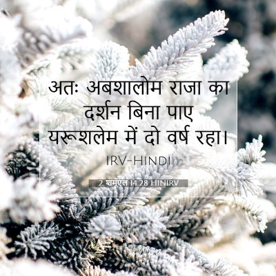 2 शमूएल 14:28 बाइबल आयत की व्याख्या