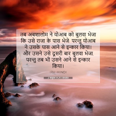 2 शमूएल 14:29 बाइबल आयत की व्याख्या