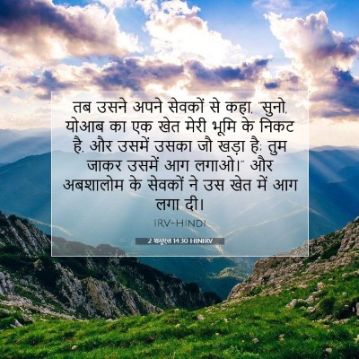 2 शमूएल 14:30 बाइबल आयत की व्याख्या