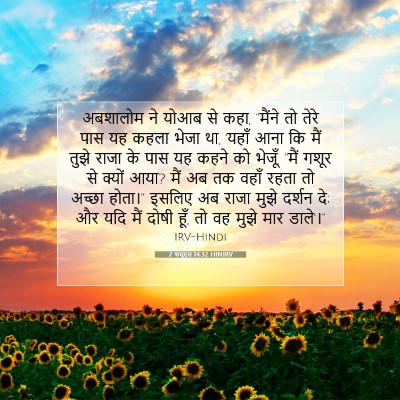 2 शमूएल 14:32 बाइबल आयत की व्याख्या