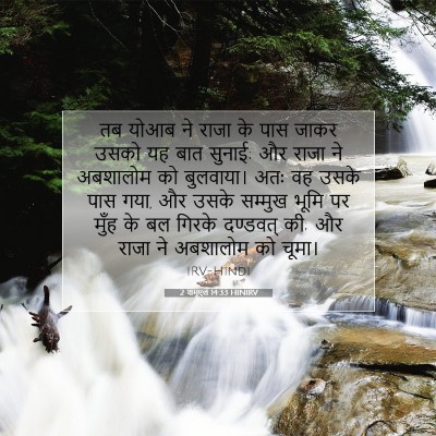 2 शमूएल 14:33 बाइबल आयत की व्याख्या