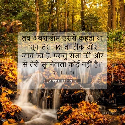 2 शमूएल 15:3 बाइबल आयत की व्याख्या
