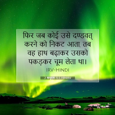 2 शमूएल 15:5 बाइबल आयत की व्याख्या