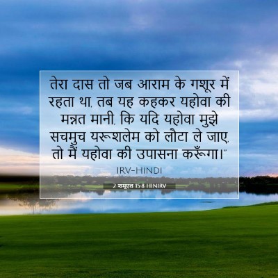 2 शमूएल 15:8 बाइबल आयत की व्याख्या