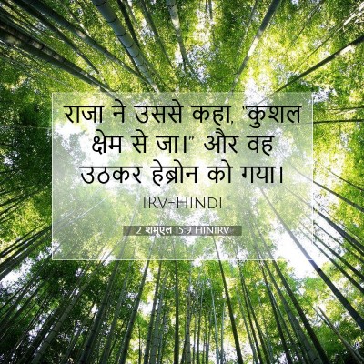 2 शमूएल 15:9 बाइबल आयत की व्याख्या