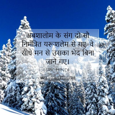2 शमूएल 15:11 बाइबल आयत की व्याख्या