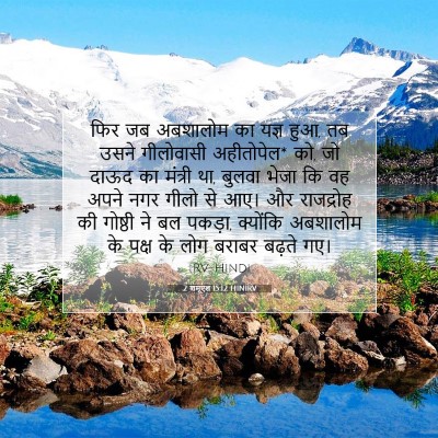2 शमूएल 15:12 बाइबल आयत की व्याख्या