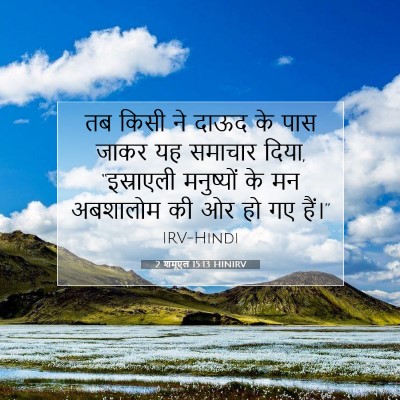 2 शमूएल 15:13 बाइबल आयत की व्याख्या