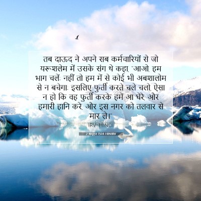 2 शमूएल 15:14 बाइबल आयत की व्याख्या