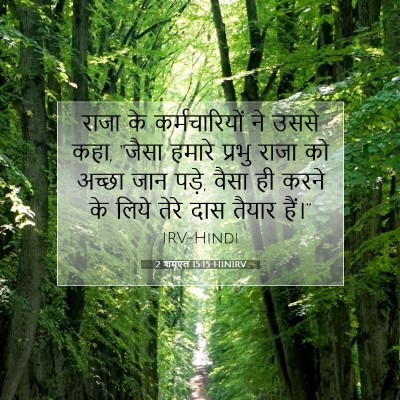 2 शमूएल 15:15 बाइबल आयत की व्याख्या