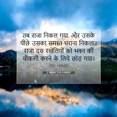 2 शमूएल 15:16 बाइबल आयत की व्याख्या