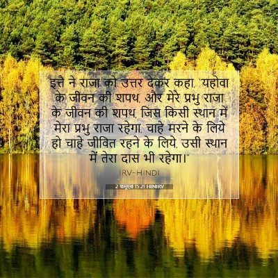 2 शमूएल 15:21 बाइबल आयत की व्याख्या