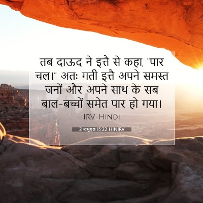 2 शमूएल 15:22 बाइबल आयत की व्याख्या