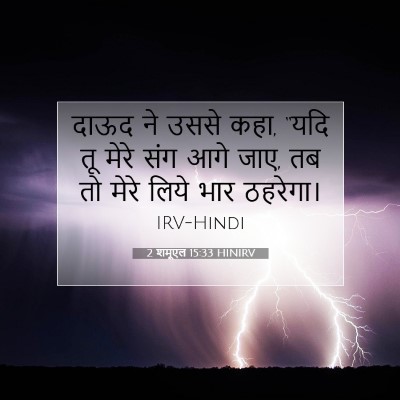 2 शमूएल 15:33 बाइबल आयत की व्याख्या