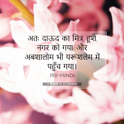 2 शमूएल 15:37 बाइबल आयत की व्याख्या