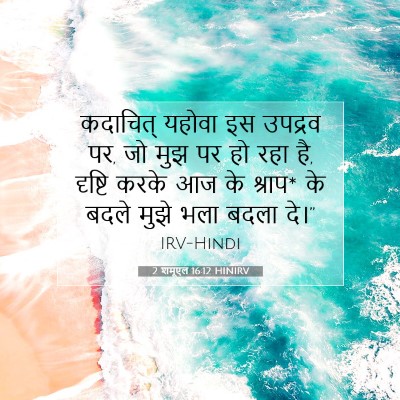 2 शमूएल 16:12 बाइबल आयत की व्याख्या