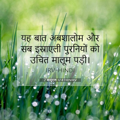 2 शमूएल 17:4 बाइबल आयत की व्याख्या