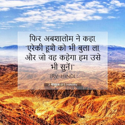 2 शमूएल 17:5 बाइबल आयत की व्याख्या