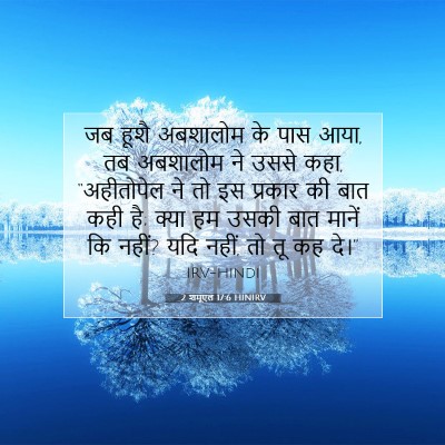 2 शमूएल 17:6 बाइबल आयत की व्याख्या